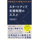 公認会計士＆税理士のためのスタートアップ支援税務のススメ（幻冬舎メディアコンサルティング） [電子書籍]