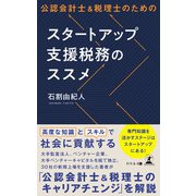 公認会計士＆税理士のためのスタートアップ支援税務のススメ（幻冬舎メディアコンサルティング） [電子書籍]
