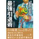 廃業寸前の会社を打ち出の小槌に変えるオーナー社長の最強引退術（幻冬舎メディアコンサルティング） [電子書籍]