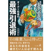 廃業寸前の会社を打ち出の小槌に変えるオーナー社長の最強引退術（幻冬舎メディアコンサルティング） [電子書籍]