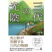 三代の光陰（幻冬舎メディアコンサルティング） [電子書籍]