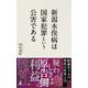 新潟水俣病は国家犯罪という公害である（幻冬舎メディアコンサルティング） [電子書籍]