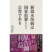 新潟水俣病は国家犯罪という公害である（幻冬舎メディアコンサルティング） [電子書籍]