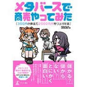 メタバースで商売やってみた～300円の商品で2000万円売り上げた話～（幻冬舎メディアコンサルティング） [電子書籍]