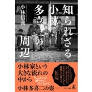 知られざる小林多喜二の周辺（幻冬舎メディアコンサルティング） [電子書籍]