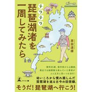 テクテク琵琶湖渚を一周してみたら（幻冬舎メディアコンサルティング） [電子書籍]