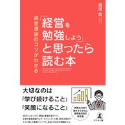 経営理論のコツがわかる 「経営を勉強しよう」と思ったら読む本（幻冬舎メディアコンサルティング） [電子書籍]