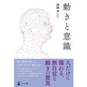 動きと意識（幻冬舎メディアコンサルティング） [電子書籍]