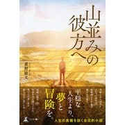 山並みの彼方へ（幻冬舎メディアコンサルティング） [電子書籍]