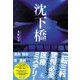 沈下橋（幻冬舎メディアコンサルティング） [電子書籍]