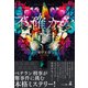 不確かな真実（幻冬舎メディアコンサルティング） [電子書籍]