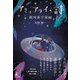 アミとアライの詩 銀河系宇宙編（幻冬舎メディアコンサルティング） [電子書籍]
