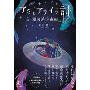 アミとアライの詩 銀河系宇宙編（幻冬舎メディアコンサルティング） [電子書籍]
