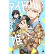 アイドルが私の短歌を推していた！？  ～ミルクティー色の沼に溺れる～（幻冬舎メディアコンサルティング） [電子書籍]