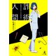 詐術人間 ～看護学生あずみの事件簿3～（幻冬舎メディアコンサルティング） [電子書籍]