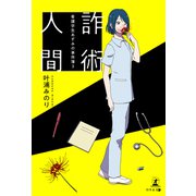 詐術人間 ～看護学生あずみの事件簿3～（幻冬舎メディアコンサルティング） [電子書籍]