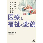 医療と福祉の変貌（幻冬舎メディアコンサルティング） [電子書籍]