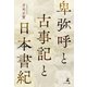 卑弥呼と古事記と日本書紀（幻冬舎メディアコンサルティング） [電子書籍]