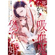 死にたがり吸血鬼と偽り婚～令嬢の執事は相思相愛じゃないと殺せない～11（アイプロダクション） [電子書籍]