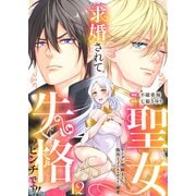 求婚されて聖女失格のピンチです！！～ヤンデレ聖騎士と腹黒王子のあらがえない溺愛～12（アイプロダクション） [電子書籍]