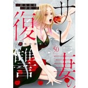 サレ妻の復讐～魔性の刺青～50（アイプロダクション） [電子書籍]