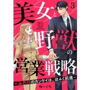 美女と野獣の営業戦略～ふたりのカンケイは、ほふく前進～3（アイプロダクション） [電子書籍]