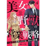 美女と野獣の営業戦略～ふたりのカンケイは、ほふく前進～4（アイプロダクション） [電子書籍]