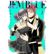 JEM BLUE～旋律のシンデレラ～1（アイプロダクション） [電子書籍]