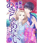 葉山美咲は、あきらめない～恋も若女将の座も勝ち取ります～6（アイプロダクション） [電子書籍]