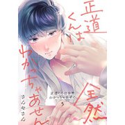 正道くんは全然わかっちゃあせん5（アイプロダクション） [電子書籍]