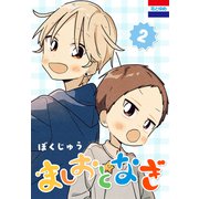 ましおとなぎ（2）（白泉社） [電子書籍]