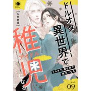 ドルオタ、異世界で稚児（アイドル）になる （9）（eBookJapan Plus） [電子書籍]