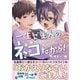 一生ご主人のネコだから！（合本版）（eBookJapan Plus） [電子書籍]