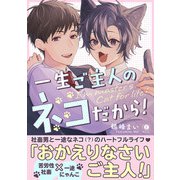 一生ご主人のネコだから！（合本版）（eBookJapan Plus） [電子書籍]