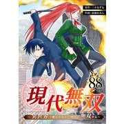 現代無双～異世界で魔法を覚えて、現代で無双する～ 88話（eBookJapan Plus） [電子書籍]