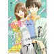 間違いから恋になるのはアリですか？（合本版）（eBookJapan Plus） [電子書籍]