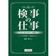 検事の仕事～ある新任検事の軌跡～（立花書房） [電子書籍]
