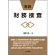 実践・財務捜査（立花書房） [電子書籍]