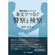条文でつなぐ警察と検察（上） ～警察公論セレクション～（立花書房） [電子書籍]