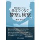 条文でつなぐ警察と検察（中） ～警察公論セレクション～（立花書房） [電子書籍]