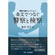 条文でつなぐ警察と検察（下） ～警察公論セレクション～（立花書房） [電子書籍]