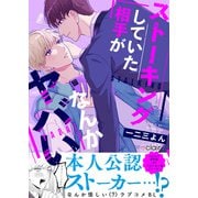 ストーキングしていた相手がなんかヤバい【単行本版（限定描き下ろし付き）】（MUGENUP） [電子書籍]