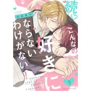 続・こんなの、好きにならないわけがない！5（MUGENUP） [電子書籍]
