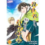 異世界なら、私も無名の有名画家 16（アマリリスコミックス） [電子書籍]