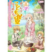異世界でまったりこども食堂はじめます！～ラーラはみんなの大先生～ 6（アマリリスコミックス） [電子書籍]