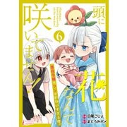 頭に花なんて咲いてません！悪役令嬢のツンがかわいすぎる件 6（アマリリスコミックス） [電子書籍]