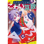 とけるとゾッとする こわい算数 フミカちゃんと受験勉強編（ポプラ社） [電子書籍]