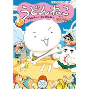 うどんねこ つるむちっ！ コシのひみつ（ポプラ社） [電子書籍]