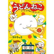 うどんねこ チーム・ピザねこ、はいチーズ！（ポプラ社） [電子書籍]