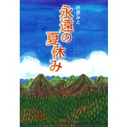 永遠の夏休み（ポプラ社） [電子書籍]